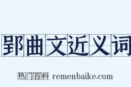 郢曲文近义词是什么意思的图片